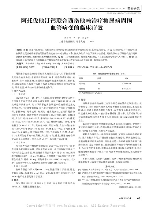 阿托伐他汀钙联合西洛他唑治疗糖尿病周围血管病变的临床疗效