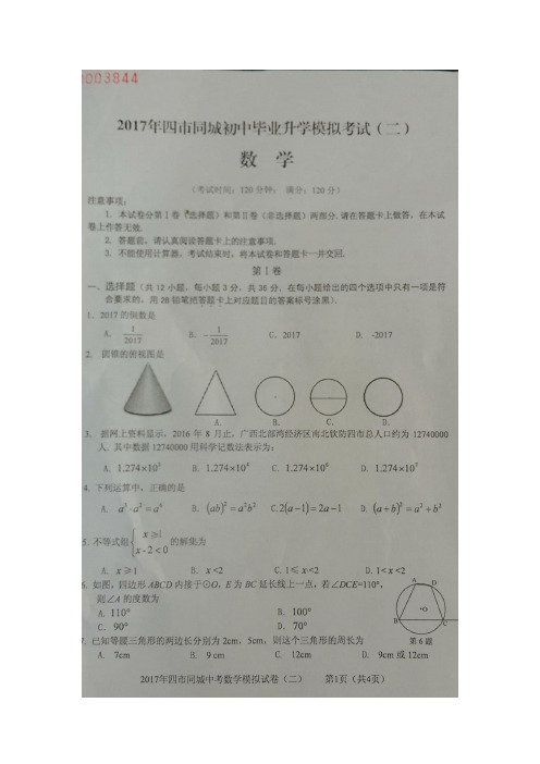 广西四市同城2017届九年级下学期初中毕业升学模拟考试(二)数学试卷,含答案