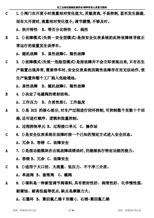 化工自动化控制仪表作业(原版)(doc97页).doc