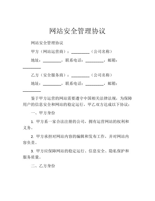 网站安全管理协议