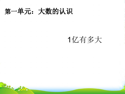 人教版四年级数学上册第一单元《1亿有多大 》课件