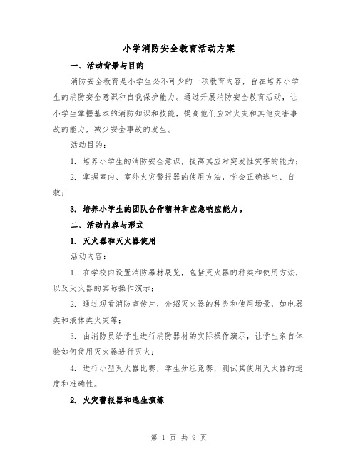 小学消防安全教育活动方案（三篇）