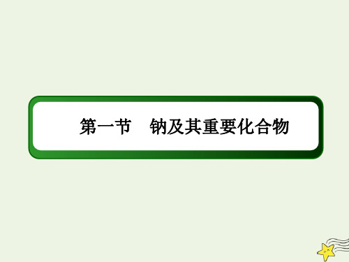 山东专用2021高考化学一轮复习  第三章金属及其化合物  课件