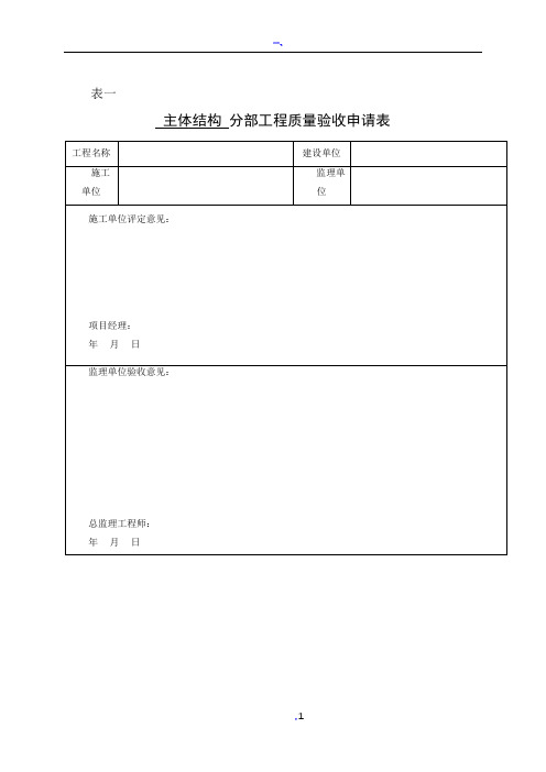 主体分部工程验收申请表