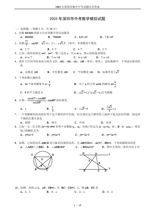 2003年深圳市数学中考试题内含答案