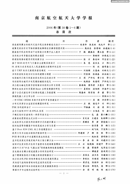 南京航空航天大学学报 2006年(第38卷1～6期) 总目次