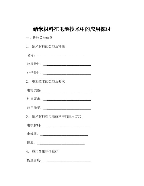 纳米材料在电池技术中的应用探讨