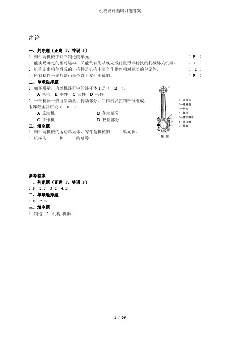 机械设计基础习题答案