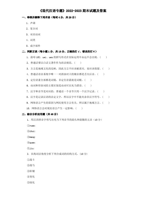 《现代汉语专题》2022-2023期末试题及答案