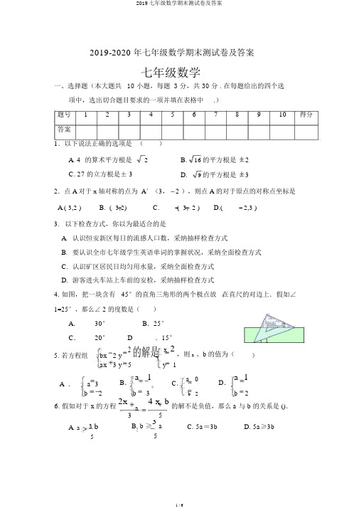 2019七年级数学期末测试卷及答案