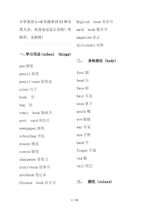 小学英语1-6年级单词33种分类大全