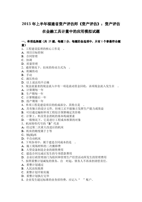 2015年上半年福建省资产评估师《资产评估》：资产评估在金融工具计量中的应用模拟试题