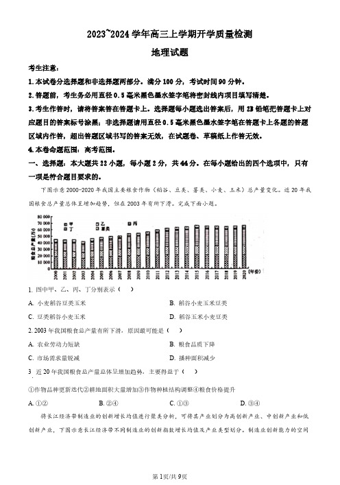 山西省吕梁市部分学校2023-2024学年高三上学期开学检测地理试题及参考答案