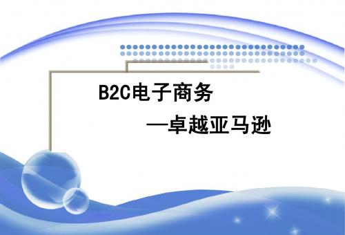 新媒体案例分析-B2C网站之卓越分析