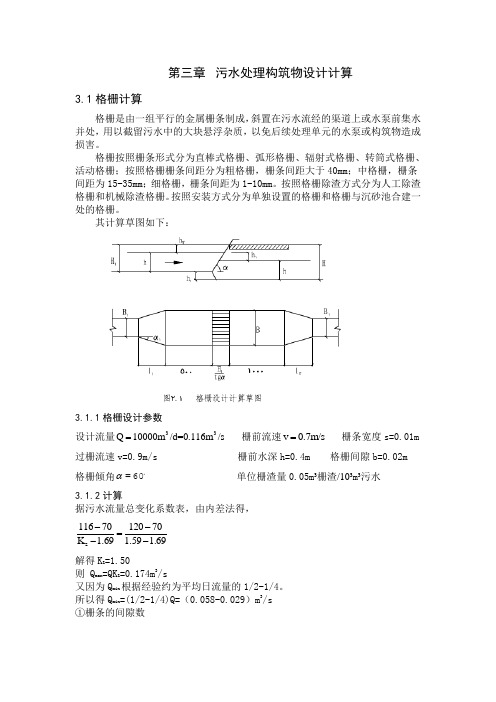 污水处理构筑物设计计算