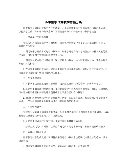 小学数学口算教学措施分析