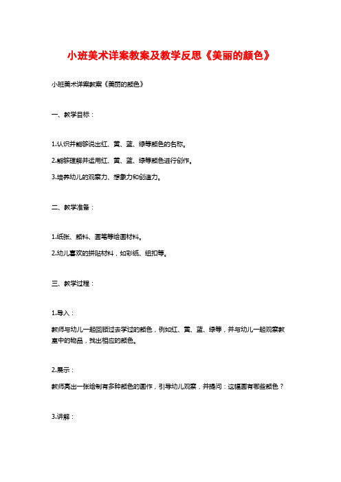 小班美术详案教案及教学反思《美丽的颜色》