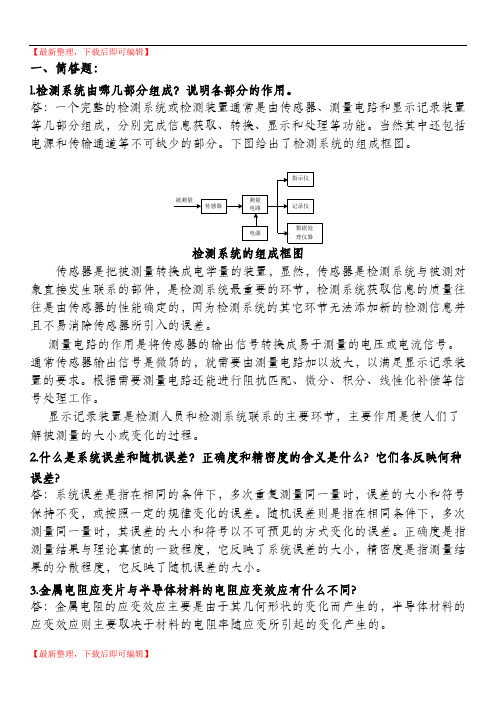 传感器总结题答案(精编文档).doc