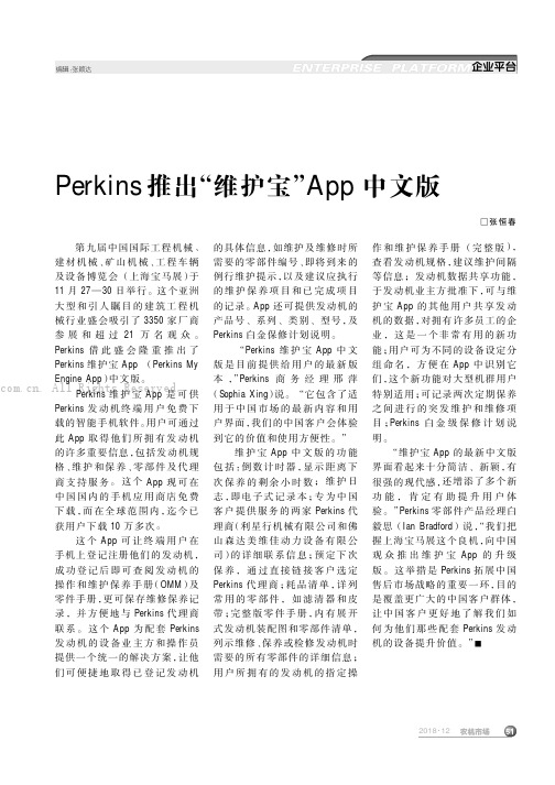 Perkins推出“维护宝”App中文版