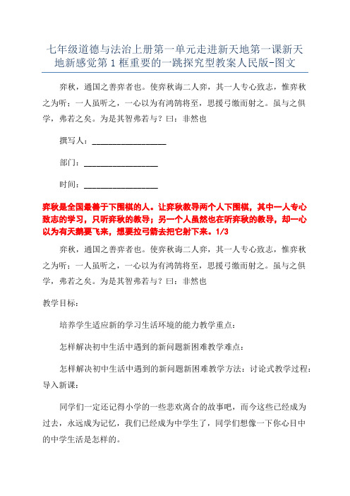 七年级道德与法治上册第一单元走进新天地第一课新天地新感觉第1框重要的一跳探究型教案人民版-图文