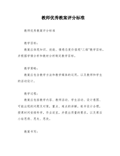 教师优秀教案评分标准