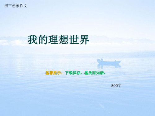 初三想象作文《我的理想世界》800字(总10页PPT)