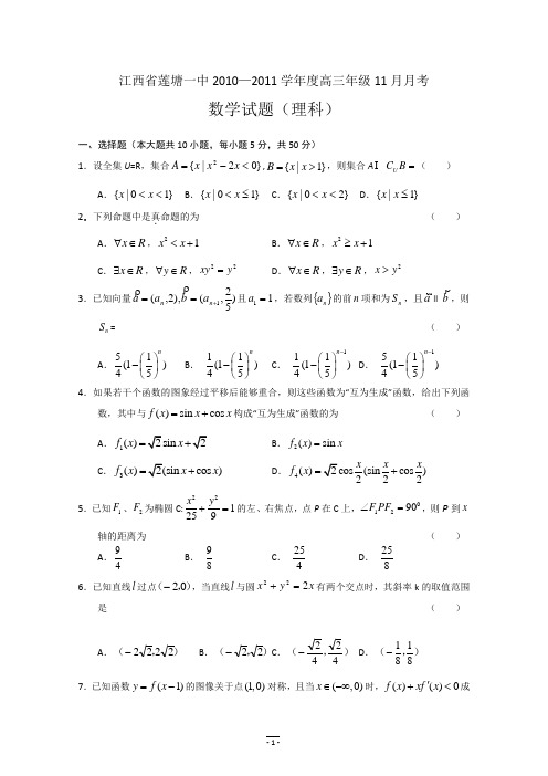 江西省莲塘一中2010—2011学年度高三年级11月月考理科数学