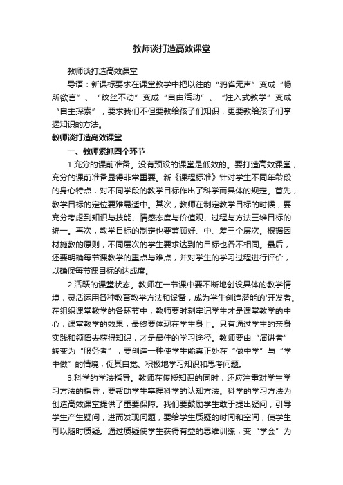 教师谈打造高效课堂