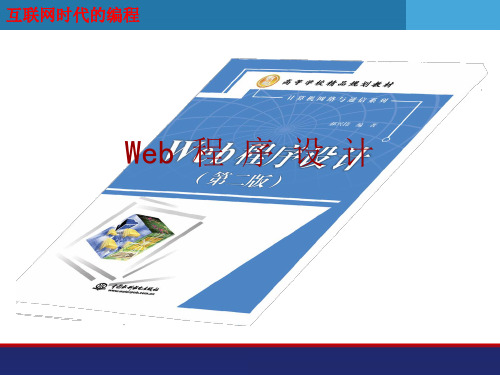 Web程序设计(第二版)-04