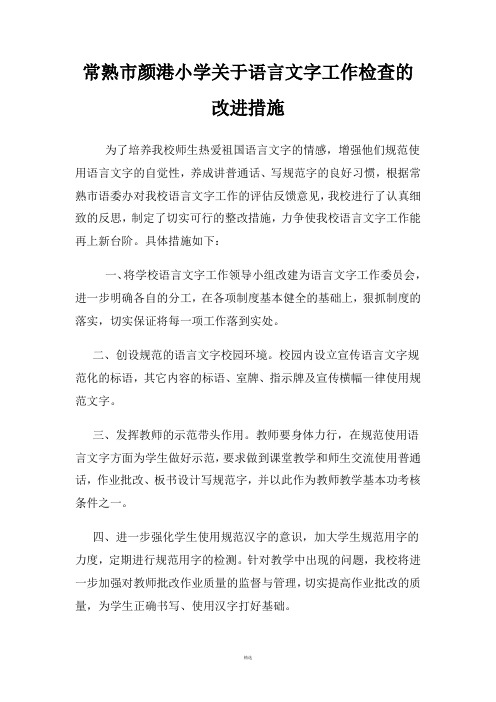 关于语言文字工作检查的改进措施