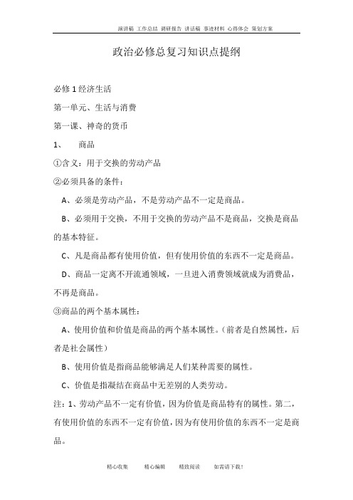 政治必修总复习知识点提纲