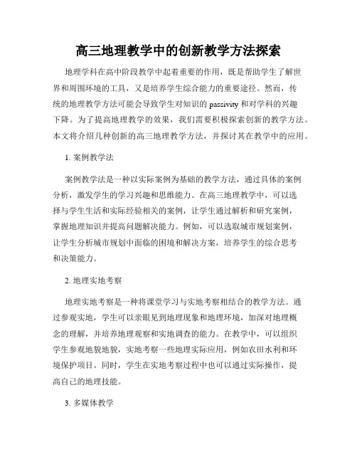 高三地理教学中的创新教学方法探索