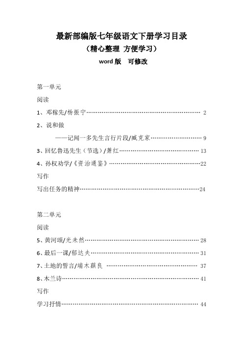 最新部编版七年级语文下册学习目录(word版可编辑)