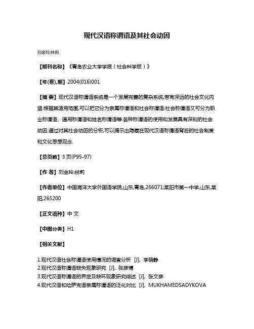 现代汉语称谓语及其社会动因