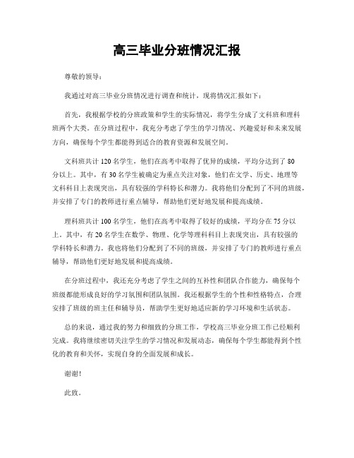 高三毕业分班情况汇报