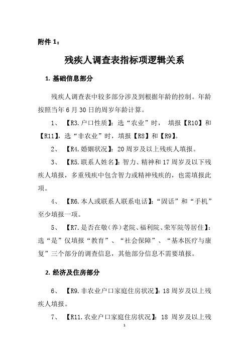 残疾人调查表指标项逻辑关系