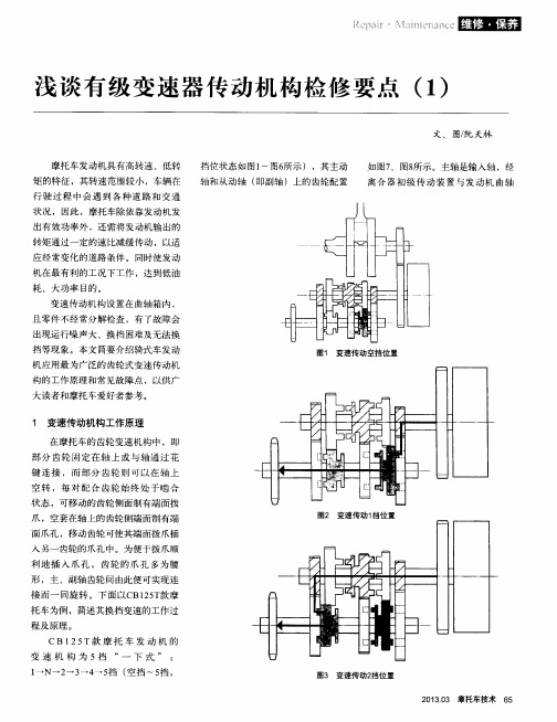 浅谈有级变速器传动机构检修要点(1)