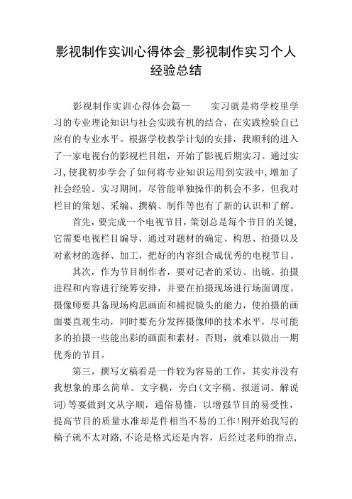 影视制作实训心得体会_影视制作实习个人经验总结