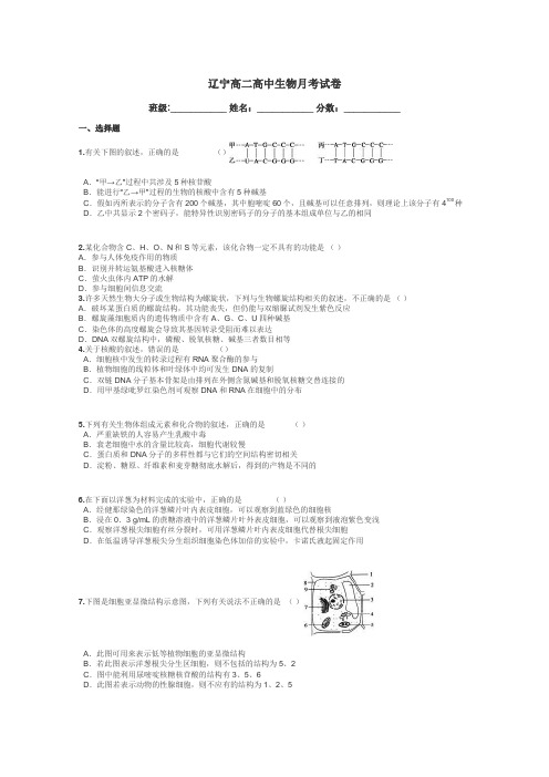 辽宁高二高中生物月考试卷带答案解析
