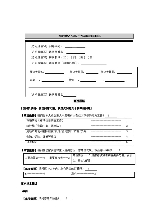 房地产客户调查问卷简洁版