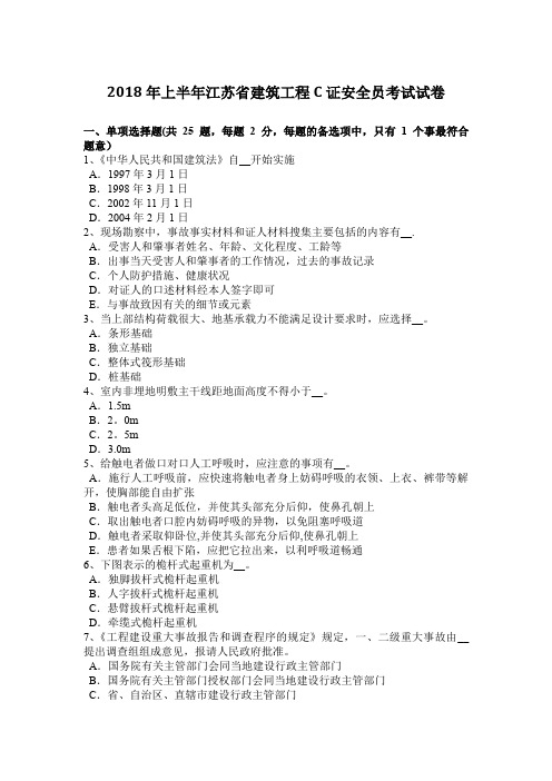 2018年上半年江苏省建筑工程C证安全员考试试卷