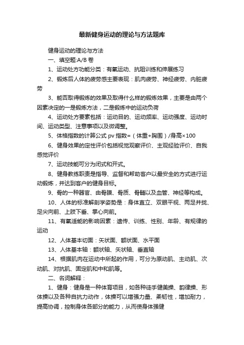 最新健身运动的理论与方法题库