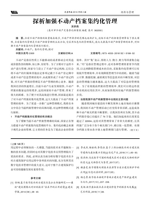 探析加强不动产档案集约化管理