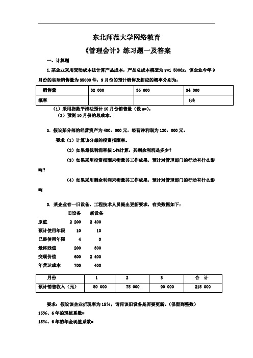 东师《管理会计》练习题及答案(准确)