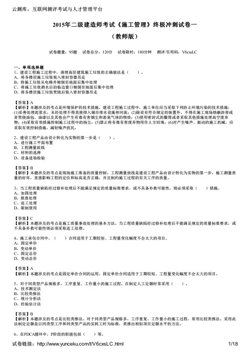 2015年二级建造师考试《施工管理》终极冲刺试卷一(教师版)