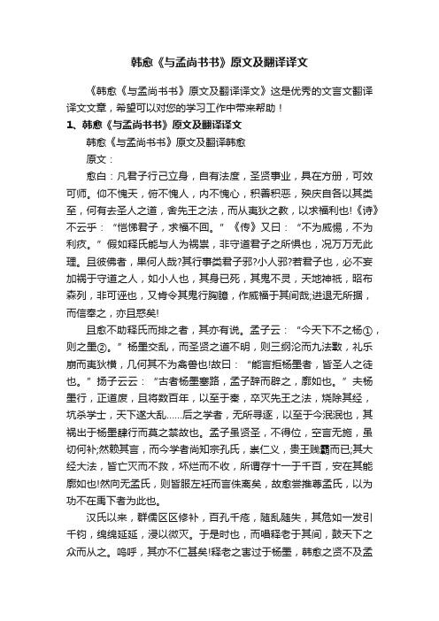 韩愈《与孟尚书书》原文及翻译译文