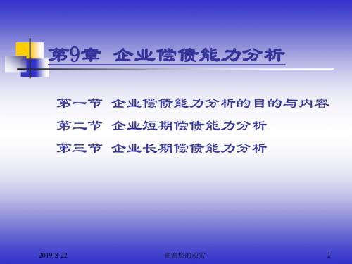 9.企业偿债能力分析.ppt