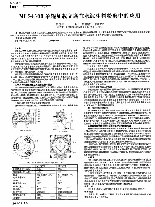 MLS4500单辊加载立磨在水泥生料粉磨中的应用