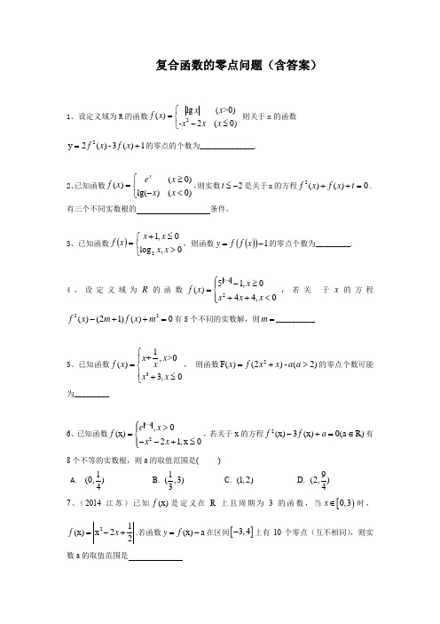 复合函数的零点问题(含答案简版)