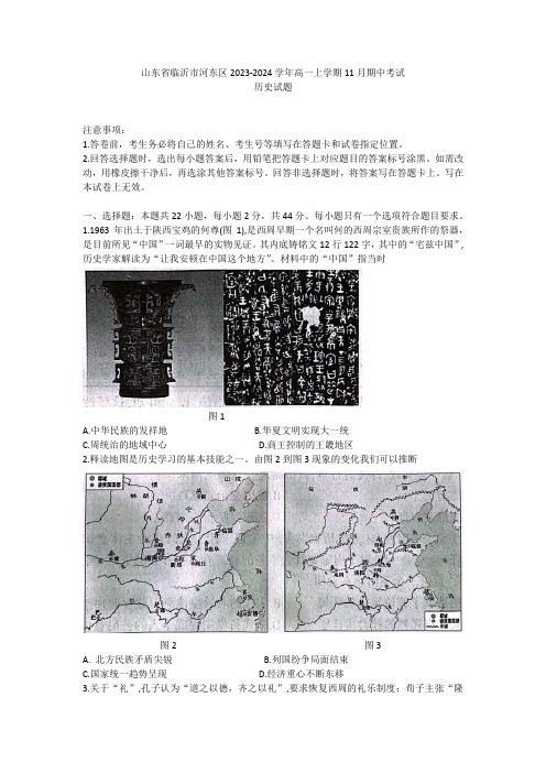 山东省临沂市河东区2023-2024学年高一上学期11月期中考试历史试题